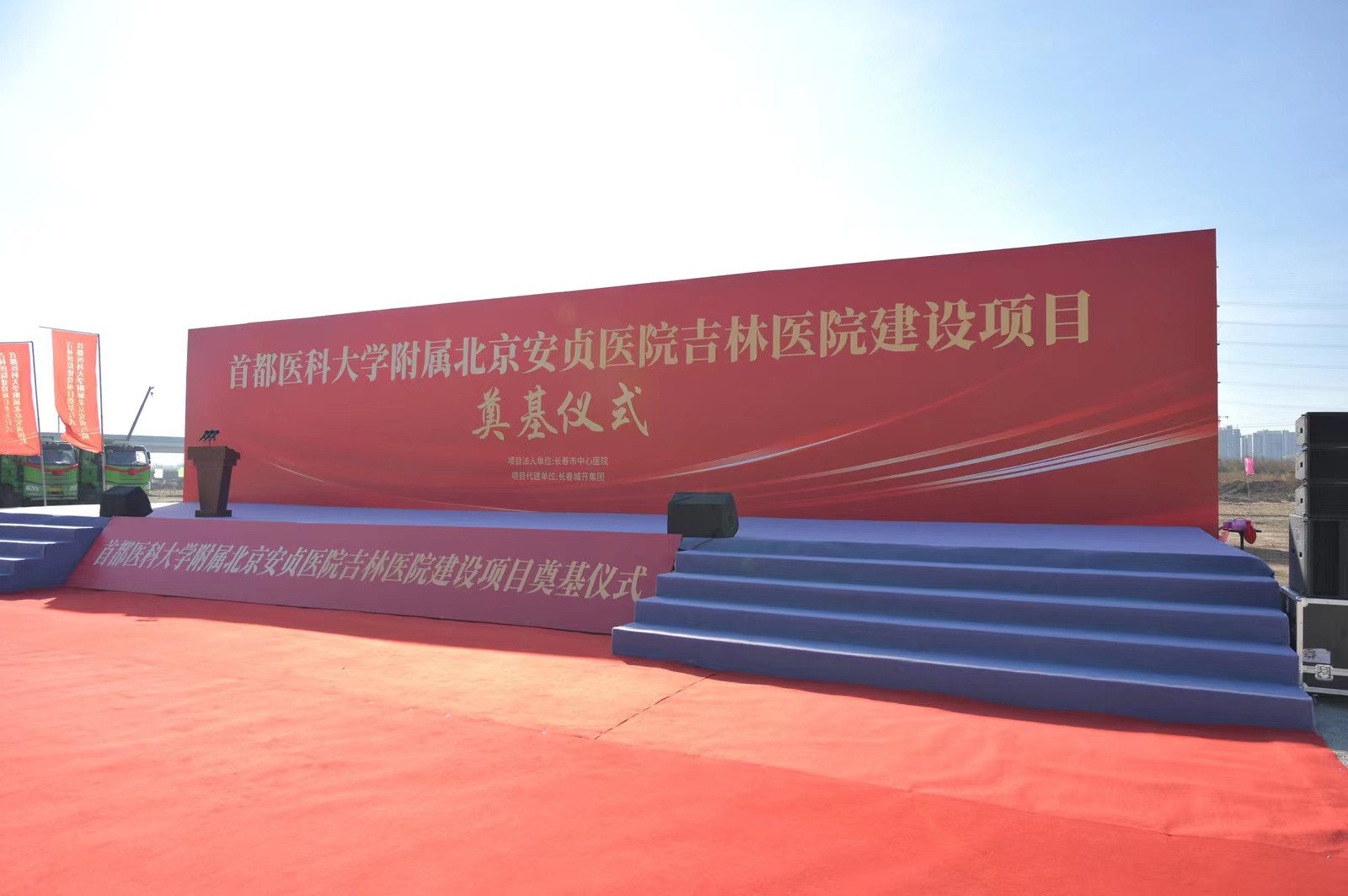 長(zhǎng)春安貞醫(yī)院奠基慶典儀式